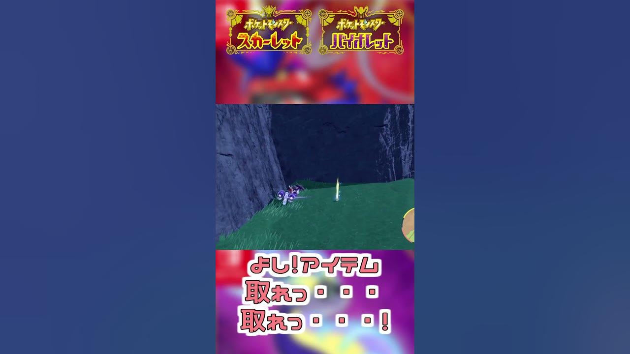 Svあるある ミライドンとアイテム拾うの難しい ポケモンsv Shorts Youtube