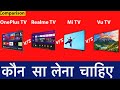 OnePlus TV vs Realme TV vs Vu TV vs Mi TV | OnePlus TV Comparison | OnePlus TV Review | SmartTV