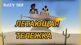 Летающая "тележка" - Роблокс - | A dusty trip roblox | Супер скорость