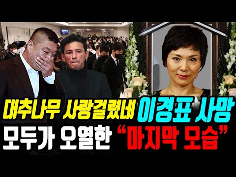 [향년 61세] 배우 이경표 의식불명 사망전 &quot;마지막 모습&quot;