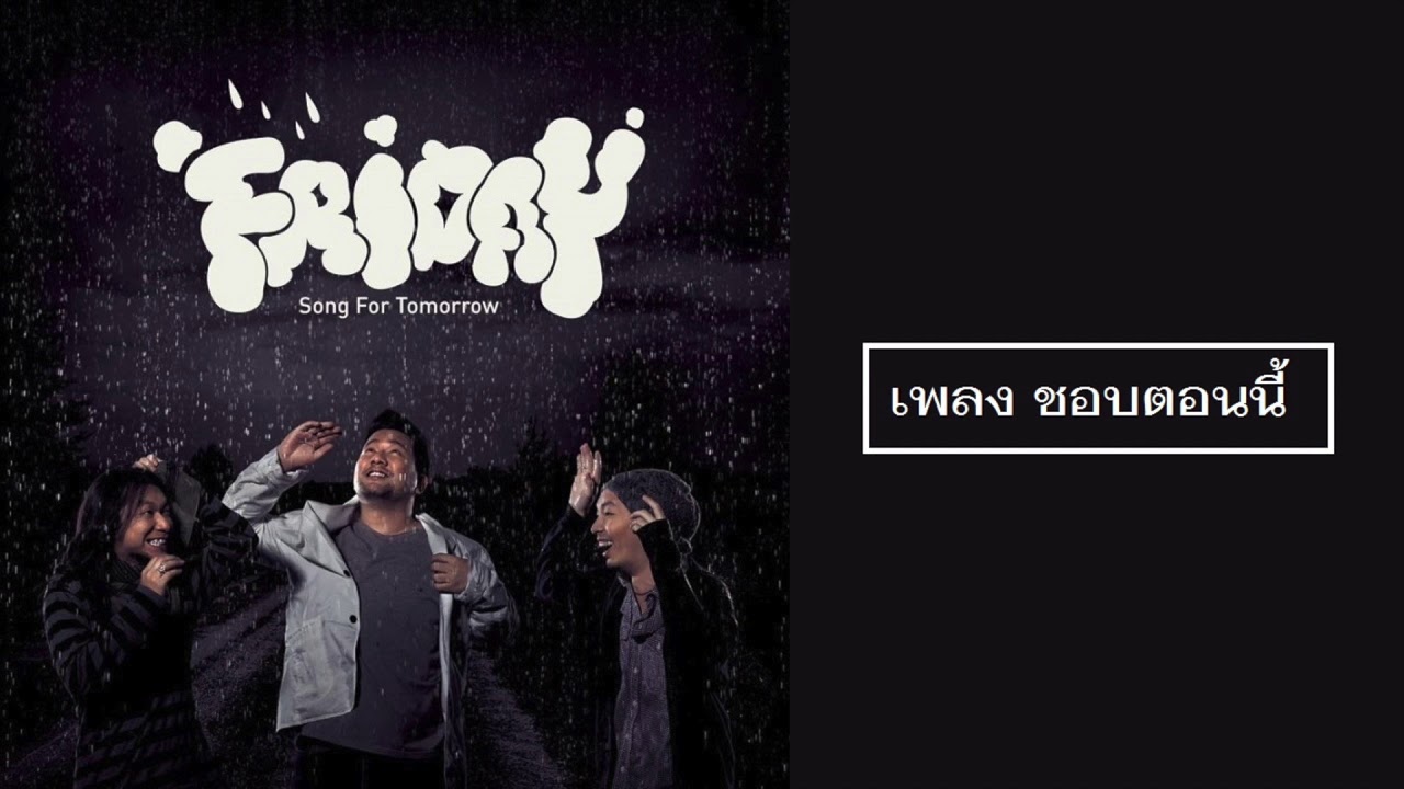 เพลง ชอบตอนนี้ ศิลปิน Friday (ฟรายเดย์) อัลบั้ม Song for Tomorrow