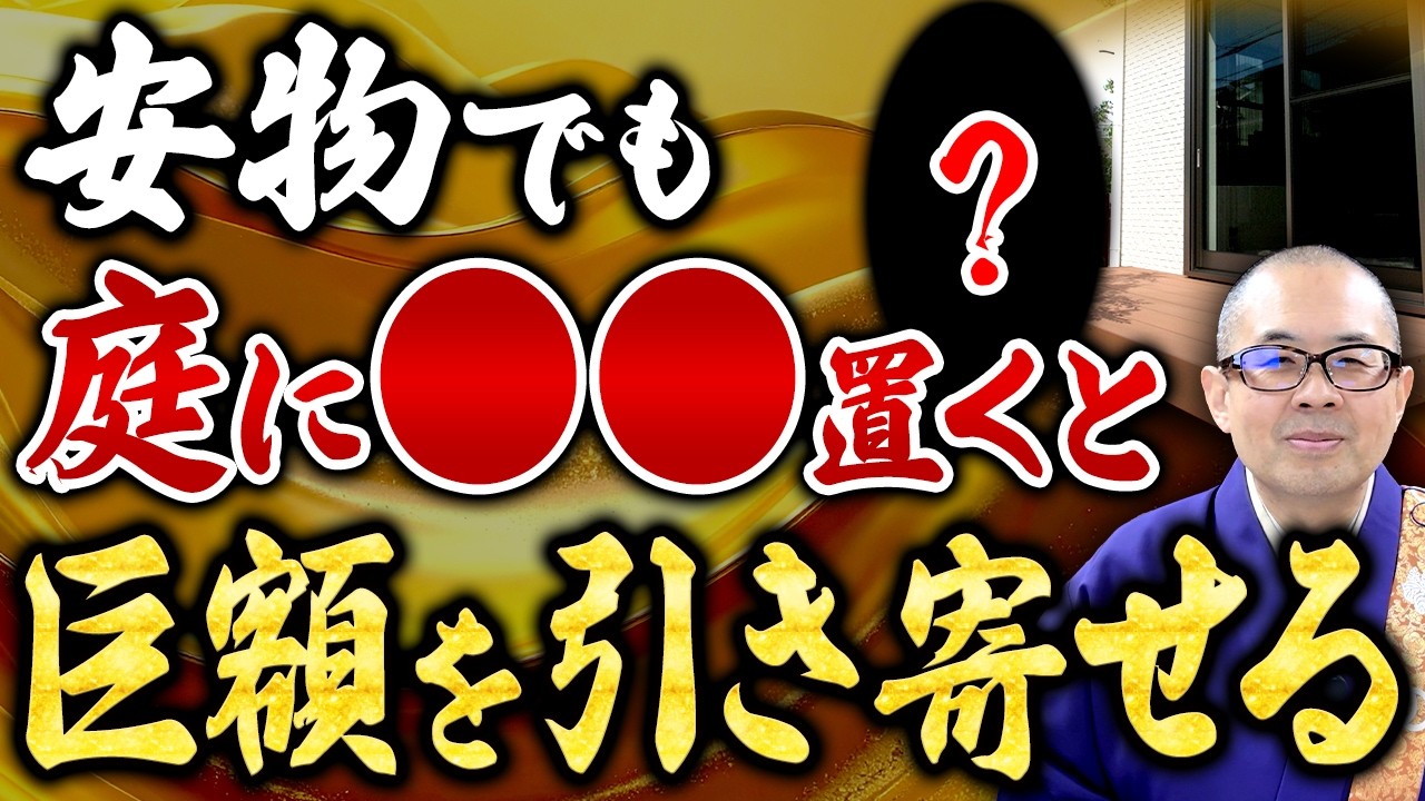 庭に置くだけで金運UP！運気が劇的に変わる最強アイテム【開運/金運/ご利益/庭】
