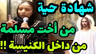 شهادة حق من اخت مسلمة داخل الكنيسة)كنت عمياء وأبونا صلى معي حصلت معجزة-أجتماع أبونا مكاري يونان ￼