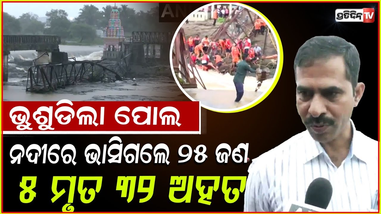 ଭୁଶୁଡ଼ିଲା ବ୍ରିଜ୍‌ ,ପ୍ରବଳ ସ୍ରୋତରେ ଭାସିଗଲେ ୩୦ ପର୍ଯ୍ୟଟକ!Bridge collapses and falls into river