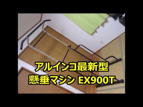 アルインコ 最新型 懸垂マシン EX900T ALINCO - YouTube