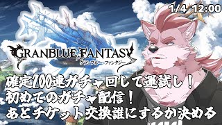 【グランブルーファンタジー】初心者が無料ガチャを回して編成最強にする【蘇牙神ハル/Vtuber】