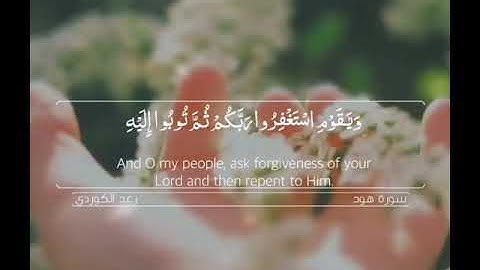 رعد الكردي، سورة هود، (يَا قَوْمِ لَا أَسْأَلُكُمْ عَلَيْهِ أَجْرًا ۖ )