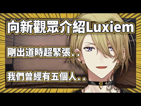 LUNA☆自己紹介文必読☆ 専用 Luca向新觀眾介紹Luxiem和VTuber，剛出道時真的超緊張⋯QQ【Luca