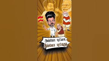 TVK = BJP 🪷