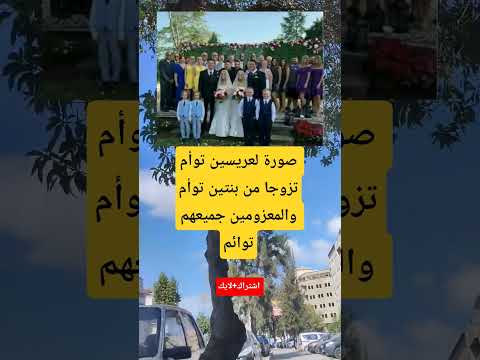 صورة لعريسين توأم تزوجا من بنتين توأموالمعزومين جميعهم توائم
