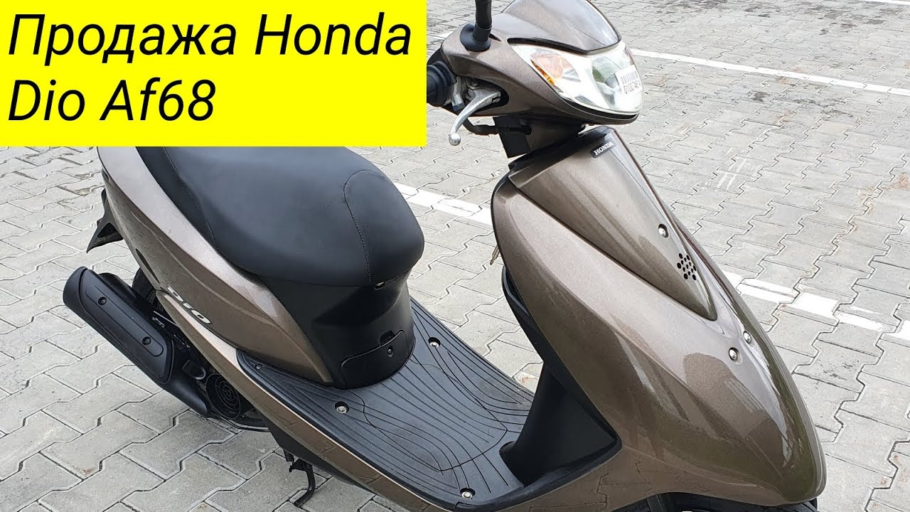 Honda af68. Хонда дио АФ 68. Инжектор на скутер дио АФ 68. Скутер Honda Dio Air 24. Мопеды Honda Dio 125.