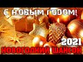 Шикарные песни в новогодний праздник - 2021! New и Best