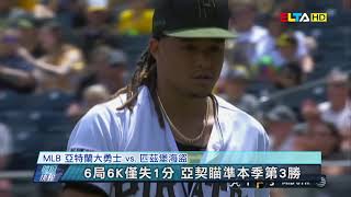 愛爾達電視20190607│【MLB】亞契好投+打線B2B開轟 海盜6:1勝勇士
