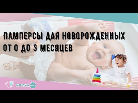 Памперсы для новорожденных от 0 до 3 месяцев