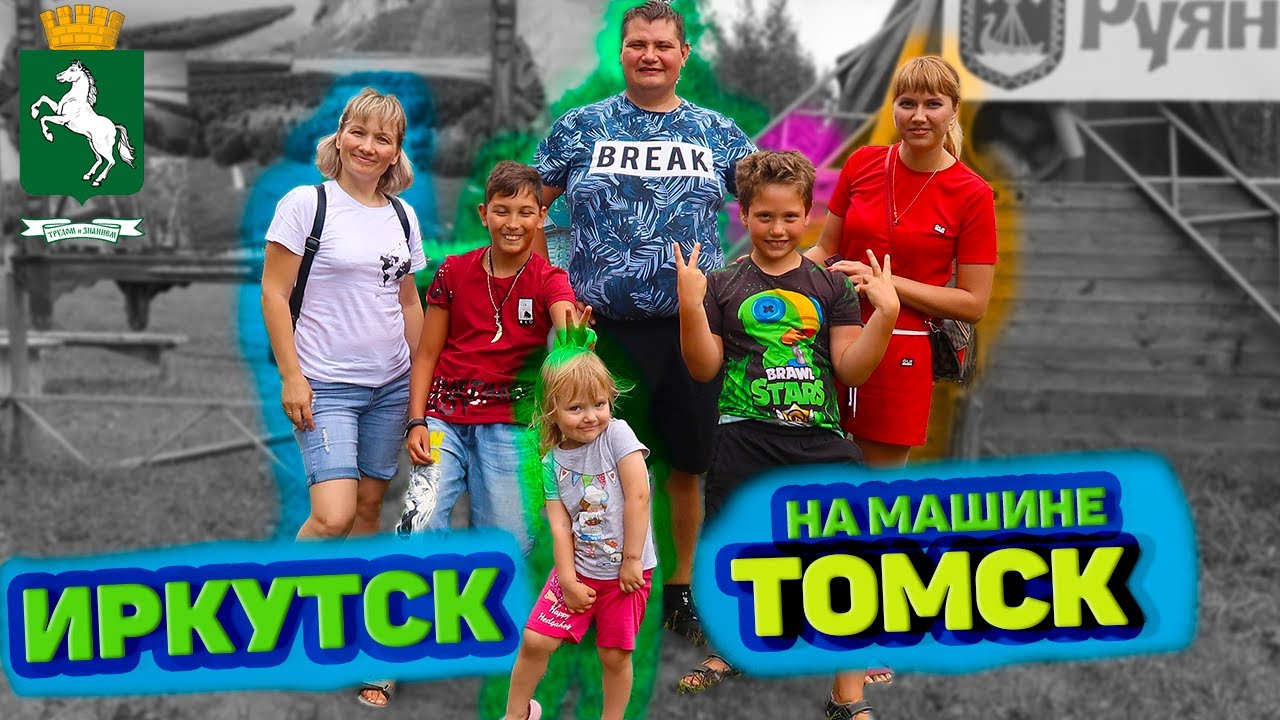 Томск иркутск на машине