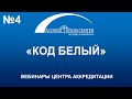 Руководство «Код белый», «Код розовый»