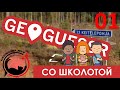 GEOGUESSR со школотой #01