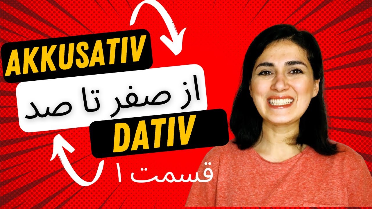 آکوزاتیو | داتیو در زبان آلمانی