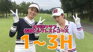 栃木で二人で女子ゴルフ！池ポチャもあります。【太平洋クラブ佐野ヒルクレスト】[1-3H]