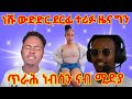 ነሹ ደርፊ ውድድር ፈቲኑ ኣይሰለጦን ብዜና ግን 50 ሽሕ ክትወሃቡ ምጸፋዕኩምኒ ዶ Maggyshow Dawittv