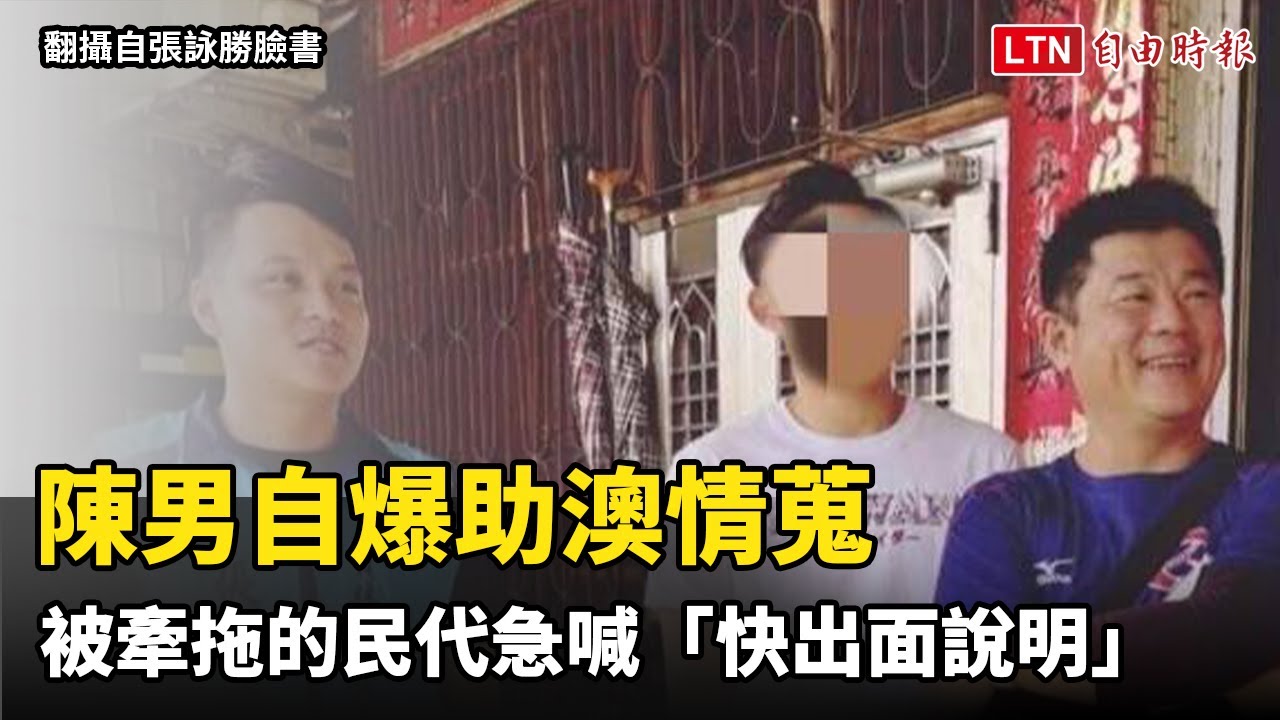 他自爆「出賣台灣隊情報」給澳洲隊網炸鍋 被牽拖的民代急喊「快出面說明」