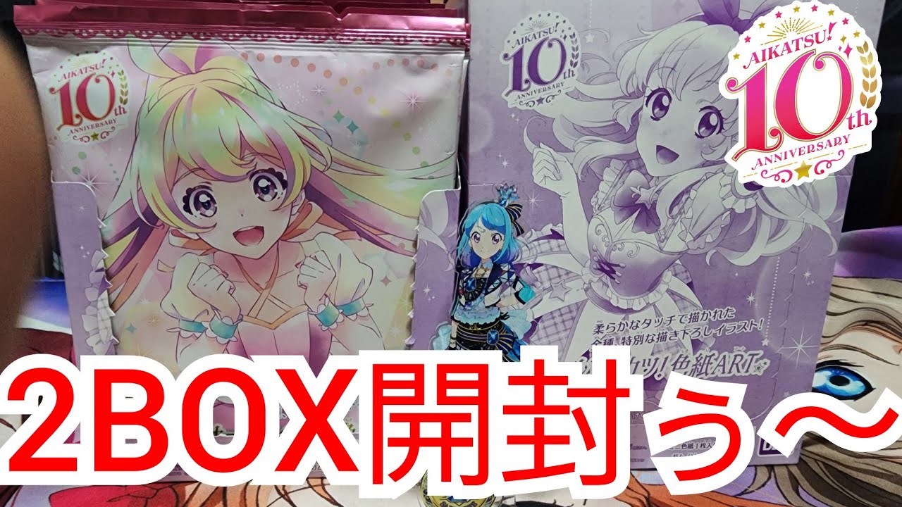 配列紹介] オールアイカツ！色紙ART 2BOX購入すると推しキャラが何枚