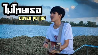 ไม่โทษเธอ - KOOKKI [COVER POTAE]