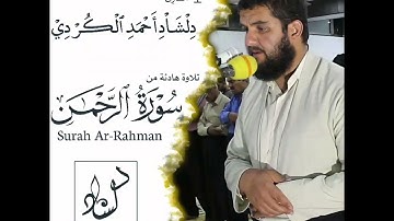 راحة نفسيه لا توصف😴🎧 تلاوة خاشعة من سورة الرحمن للقارئ دلشاد احمد الكردي.