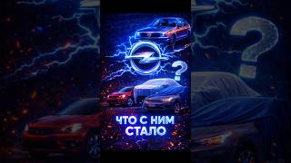 Как потерять всё? История Opel