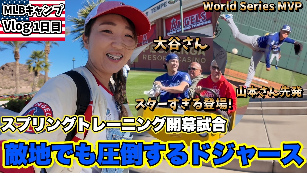 ドジャースキャンプ場に行く前から確信! 連覇後の注目が半端ないスター軍団Cactus League開幕も大盛り上がりでした!