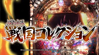 ぱちんこ戦国コレクション（戦コレ）（パチンコ）スペック・保留