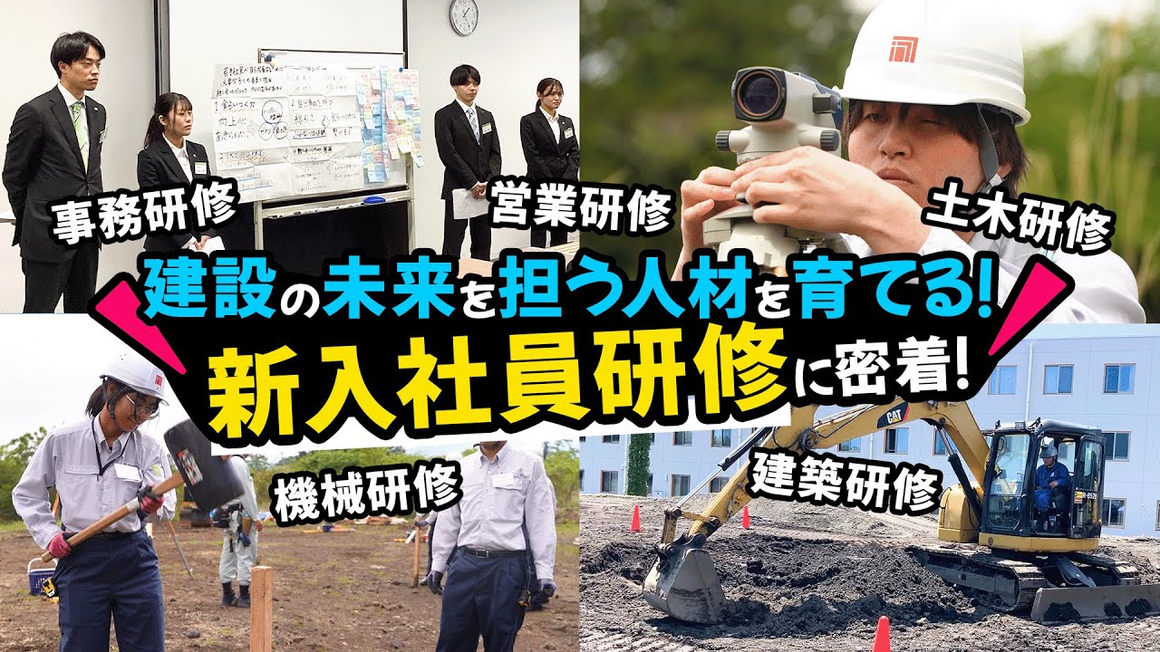 【鹿島道路】新入社員研修って何するの？職種ごとに紹介！土木・建築・機械・事務・営業
