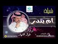 شيلة : ام بندر الحان واداء: فواز النهاً