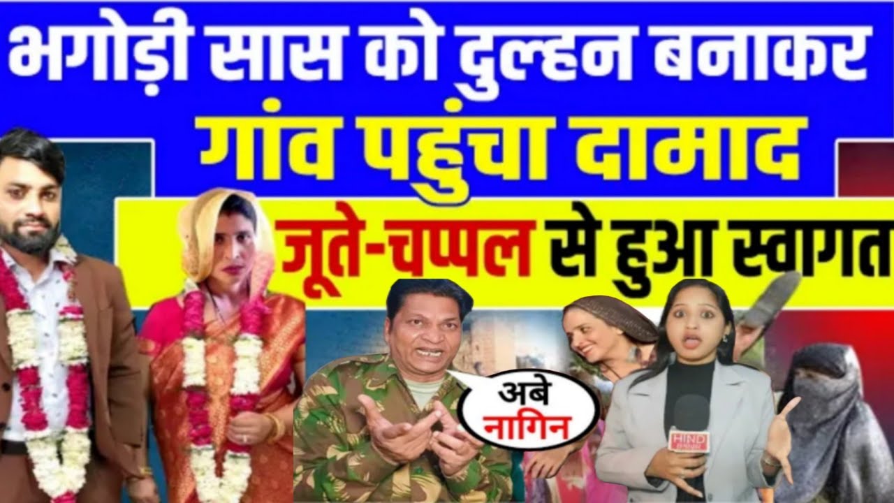 भगोड़ी सास और दामाद को नंदा भाई राजपूत ने ऐसा बोला? वीडियो देखकर  Interview by Jyoti Yadav