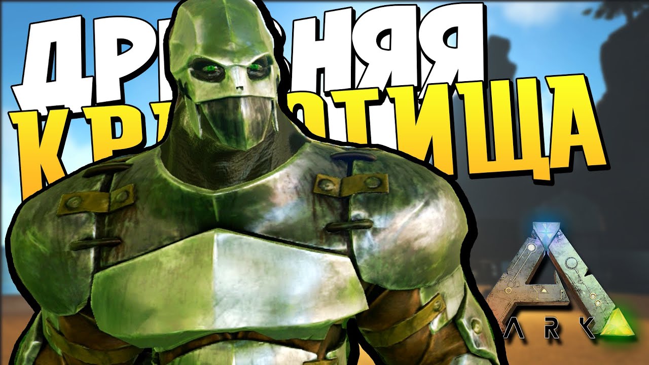 ДОИСТОРИЧЕСКАЯ КРАСОТИЩА | ARK: Survival Evolved [The Center Map]