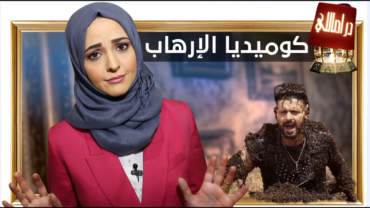 مقالب الإرهاب.. كوميديا العالم العربي | دراماللي