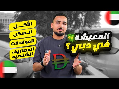 هتصرف كام لو فكرت تعيش في دبي 2025