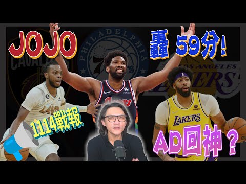 NBA🏀JOJO狂轟59分，湖人贏籃網，勇士客場7連敗，1114戰報(Johnny聊nba)