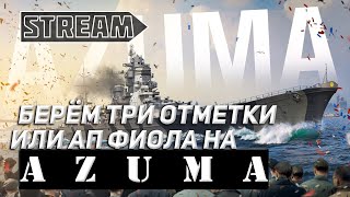 КРЕЙСЕР AZUMA! БЕРЁМ ТРИ ОТМЕКИ ИЛИ АП ФИОЛА! WORLD OF WARSHIPS