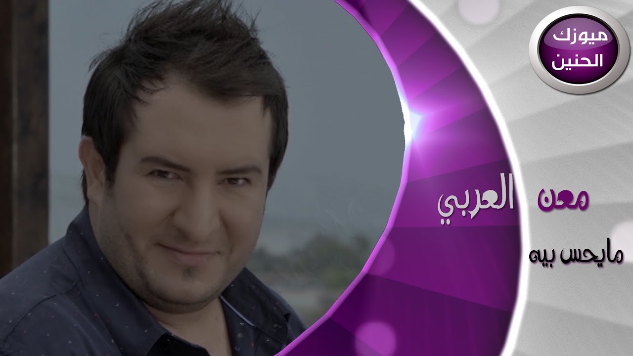 معن العربي - ما يحس بيه (فيديو كليب) | 2013