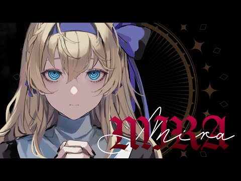 【ちょっとダークに】MIRA 歌ってみた【鏡迷アリス】
