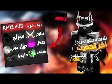 شرح اقوى سكربت ريدز بلوكس فروت اخر تحديث الجزء الثاني 2 BloxFruits 