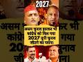 असम चुनाव हारकर भी कांग्रेस को मिल गया 2027 यूपी चुनाव जीतने का प्लान। #rahulgandhi #congress