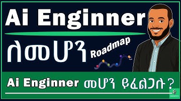Ai Engineer Roadmap 2025 ( Step by step) I የ Ai ኢንጅነር መሆን ይፈልጋሉ ?  #immersiveai #aiengineer  #ai