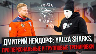 Нейдорф: про центр Yauza Sharks в центре Москвы и индивидуальную подготовку хоккеистов.