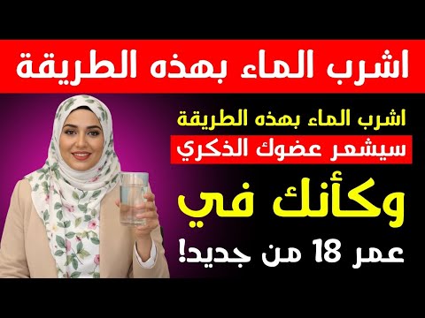 طبيب المسالك البولية اشرب الماء بهذه الطريقة لتعزيز الدورة الدموية والطاقة والأداء بعد سن الخمسين