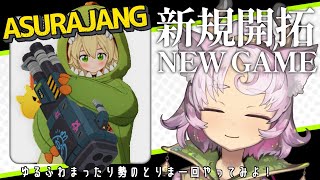 【 #ASURAJANG #参加型 】飲酒しつつ、なんもわからんけど可愛いから遊んでみる　YUKARI_Vtuber 【 #完全初見 】 #ゆるふわまったり勢のとりま一回やってみよ