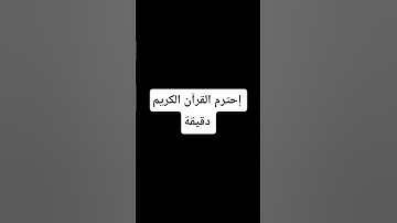 لا تهرب إستمع إلى القرآن الكريم #لايك وإشتراك