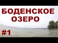 Боденское озеро в районе границы Австрия - Германия. Как немцы и австрийцы проводят выходные #1