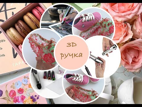 Видео: Новая 3D ручка//Рисуем в воздухе//Башмак для Серафимы